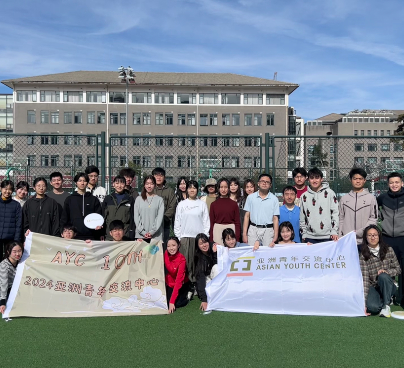北京大学亚洲青年交流中心